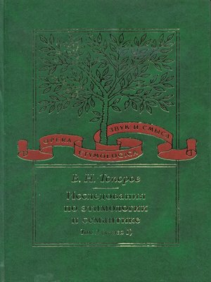 cover image of Исследования по этимологии и семантике. Том 2. Индоевропейские языки и индоевропеистика. Книга 1